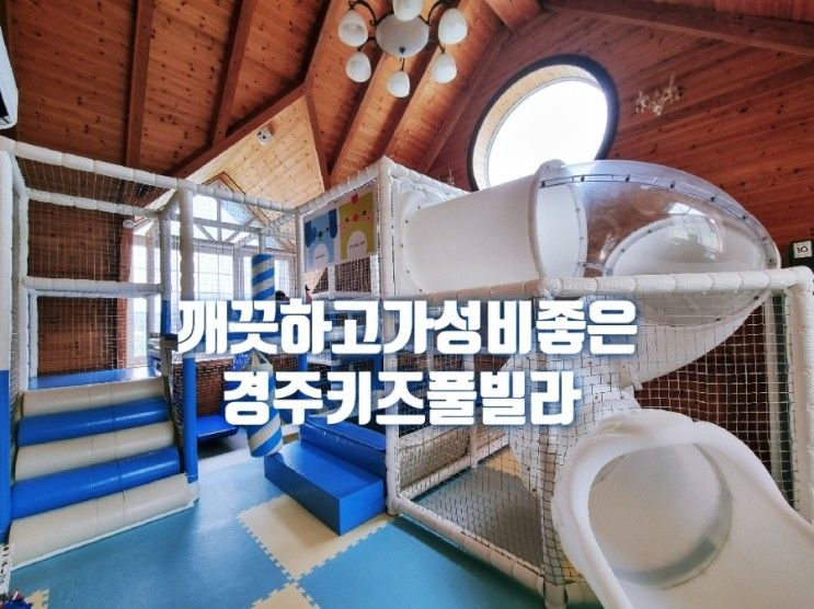 경주 리우네 키즈풀빌라 아이와 가기 좋은 펜션