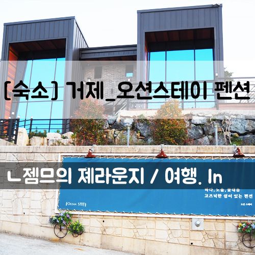 거제도 펜션 추천 애견동반 가능한 호텔 같은 오션스테이펜션