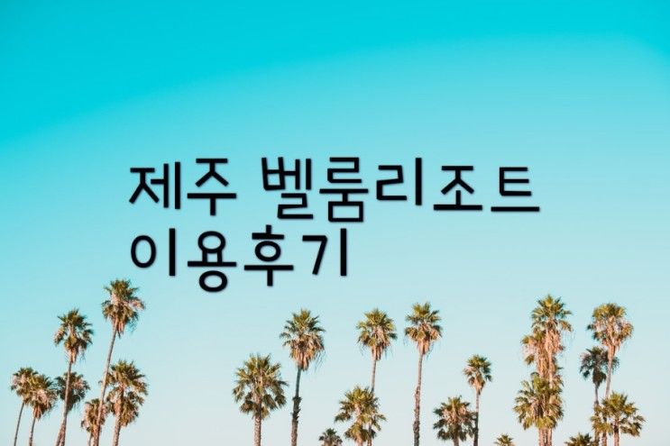 제주 서귀포 갈만한 숙소 깔끔하고 편안한 벨룸리조트 이용후기