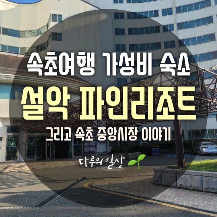 속초여행 가성비 숙소 설악파인리조트 26평형 온돌형 이용후기...