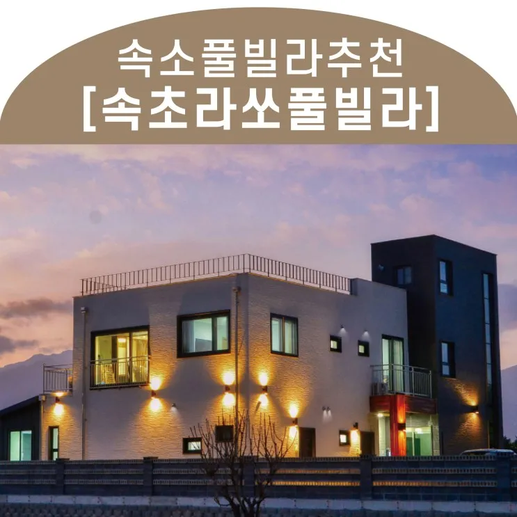 속초라쏘풀빌라 수영장까지 있어서 신나게 놀고왔어요 ㅎㅎ...