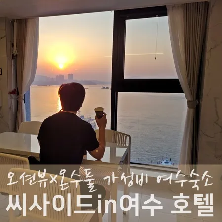 여수 숙소로 찾은 가성비 오션뷰 호텔