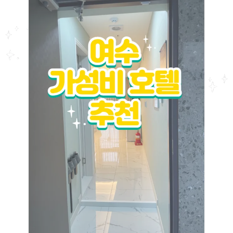 여수가성비호텔 씨사이드인여수 가성비 수영장 숙소 추천