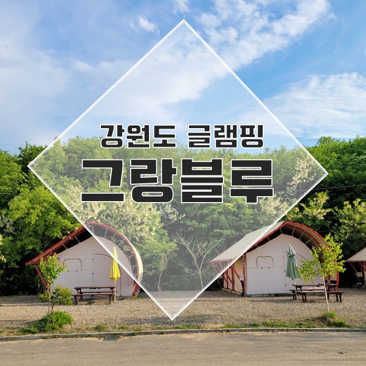 [강원도 글램핑] 바다와 산을 품은 양양 그랑블루 글램핑의...