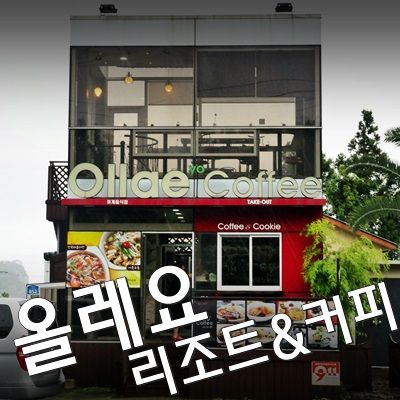 제주 올레요 리조트 & 올레요 커피 in 서귀포