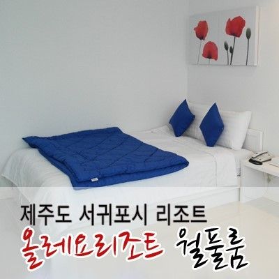 [제주 서귀포시/리조트] 제주 올레요리조트 월풀룸 502호