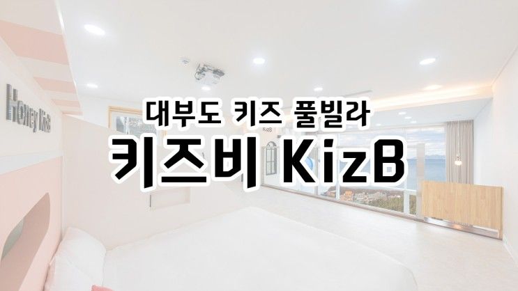 [대부도 키즈 풀빌라] 우리아이와 인천여행 "키즈비" 에서!!...