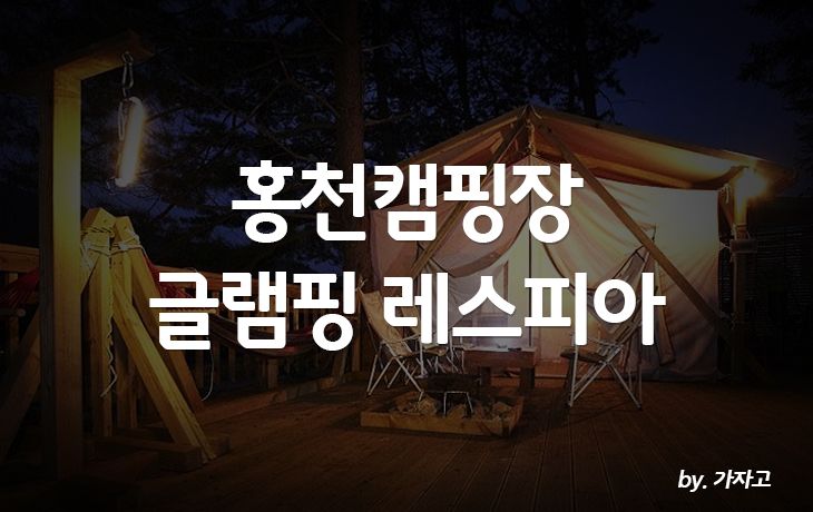 홍천 캠핑장 추천 글램핑 캠핑클럽 레스피아