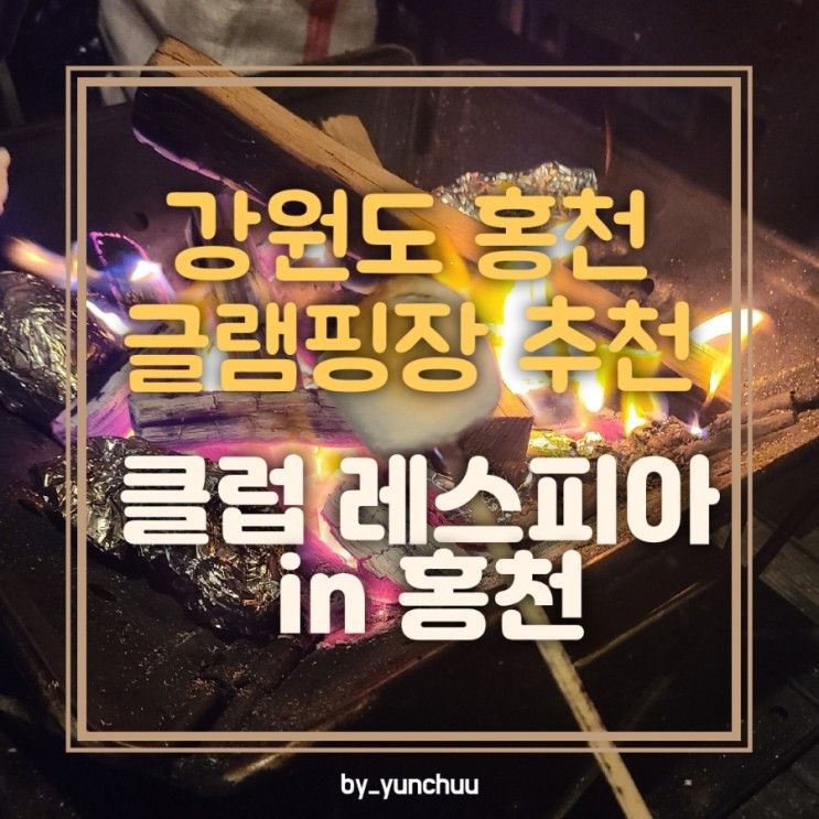 [강원도 홍천] 글램핑 클럽 레스피아 in 홍천 / 서울 근교...