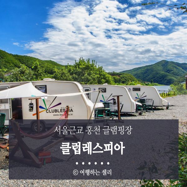 홍천 글램핑, 서울근교 클럽레스피아