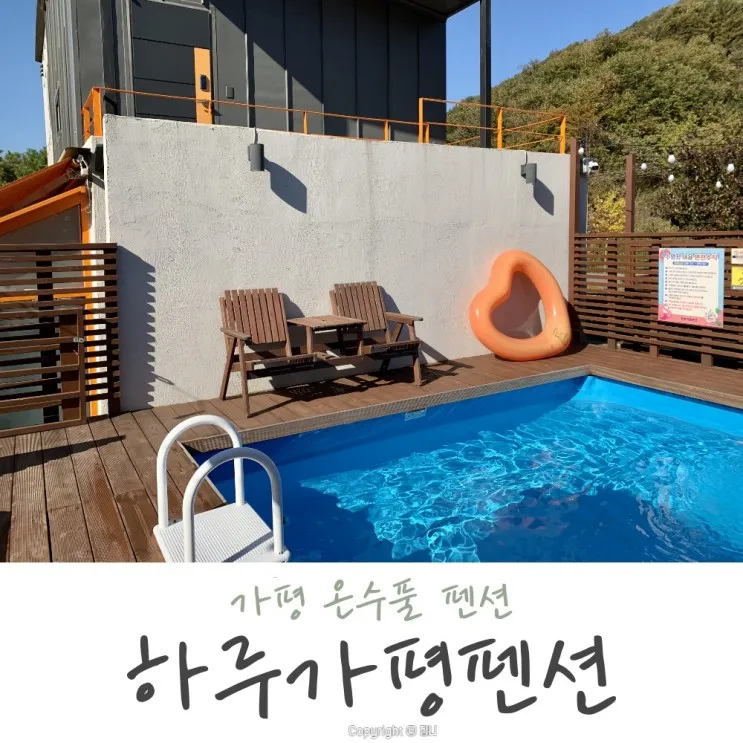 가평 온수풀 펜션 하루가평펜션, 개별 바베큐와 수영장, 캠핑장...