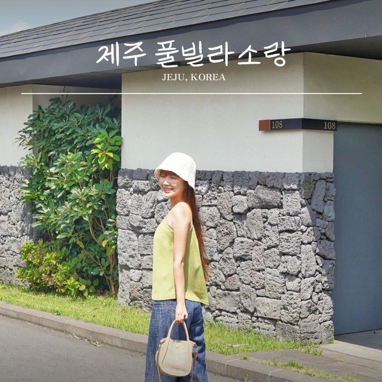 제주 풀빌라 소랑 실내 수영장 여름 제주도 여행 숙소 추천 위치
