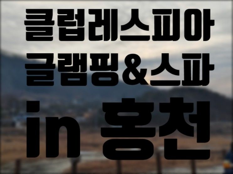 아기랑 글램핑 '클럽레스피아 글램핑&스파 in 홍천' 1박2일 후기...