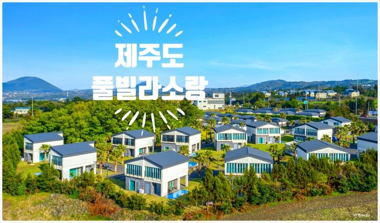 제주도숙소 풀빌라소랑 이국적인 분위기와 메인풀에서 즐기는...