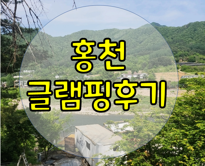 홍천 글램핑, 카라반 클럽레스피아 다녀왔어요.