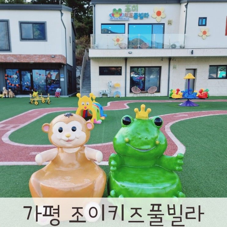 가평신축키즈풀빌라 조이키즈풀빌라 키즈펜션추천