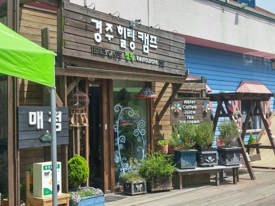 오랜만에 심신의 힐링을 경주 힐링캠프에서...