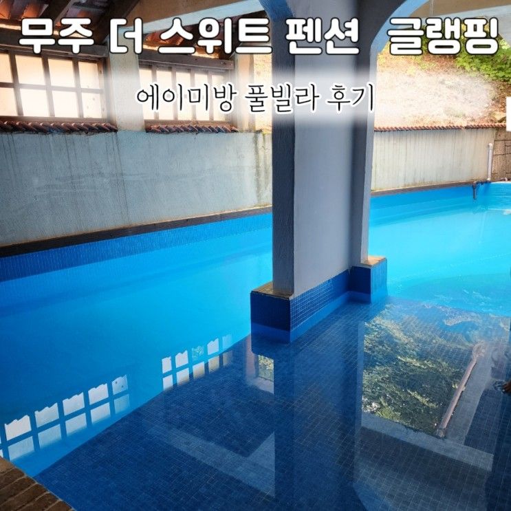 무주 더 스위트 펜션 글램핑 에이미 풀빌라 룸