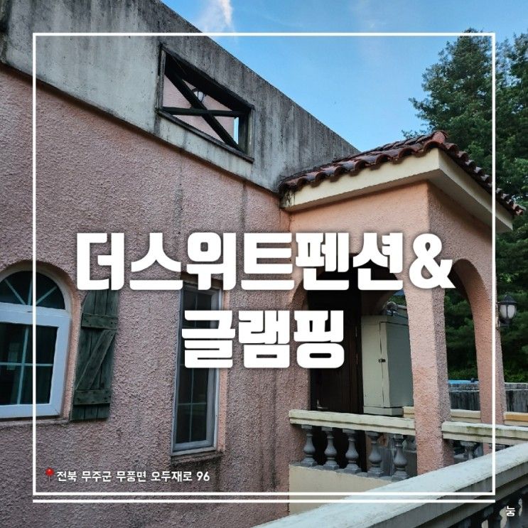 [전북/무주] 넓은 풀빌라 펜션 더스위트펜션&글램핑