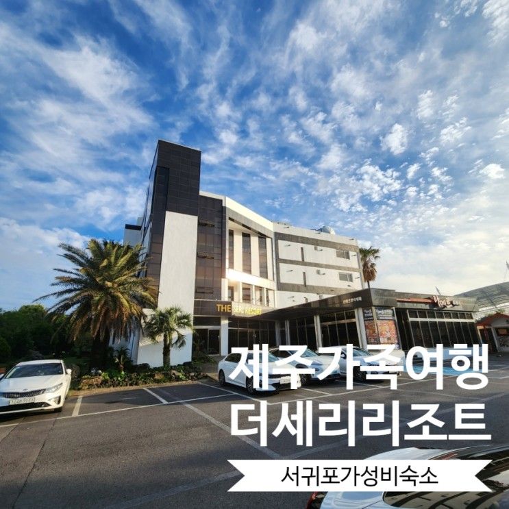 더세리리조트 숙박과 즐길거리가 가득한 제주가족여행에...