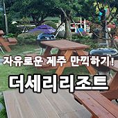 제주 더세리리조트에서 즐기는 여유로움!