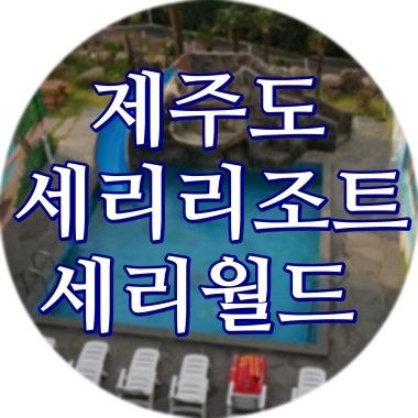 제주 리조트 중에 서귀포 세리리조트 추천해요