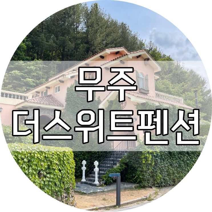 무주 더스위트 펜션 & 글램핑 - 메기 이용후기