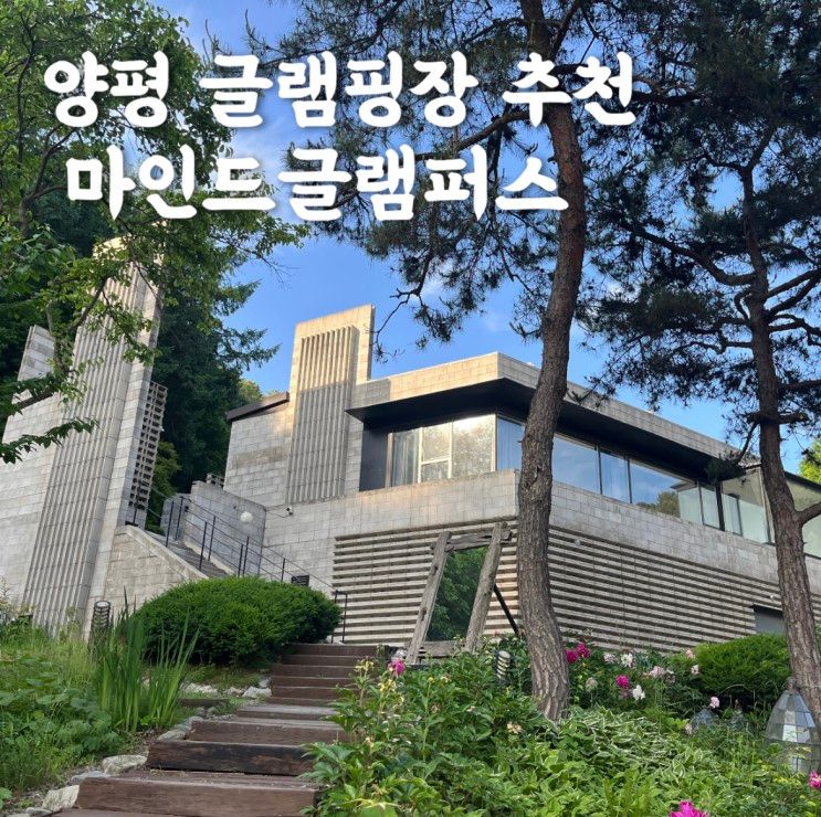 [경기] 양평 글램핑장 추천 : 마인드글램퍼스 : 로투스1