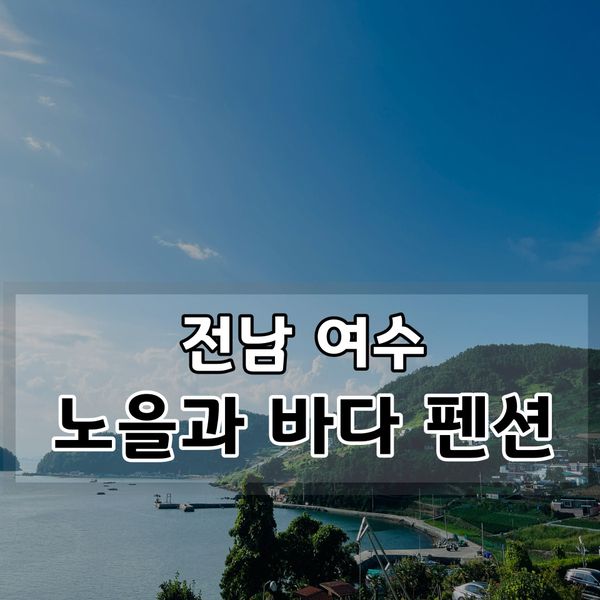 여수 "노을과 바다" 아름다운 바다뷰를 품은 조용한 독채 펜션