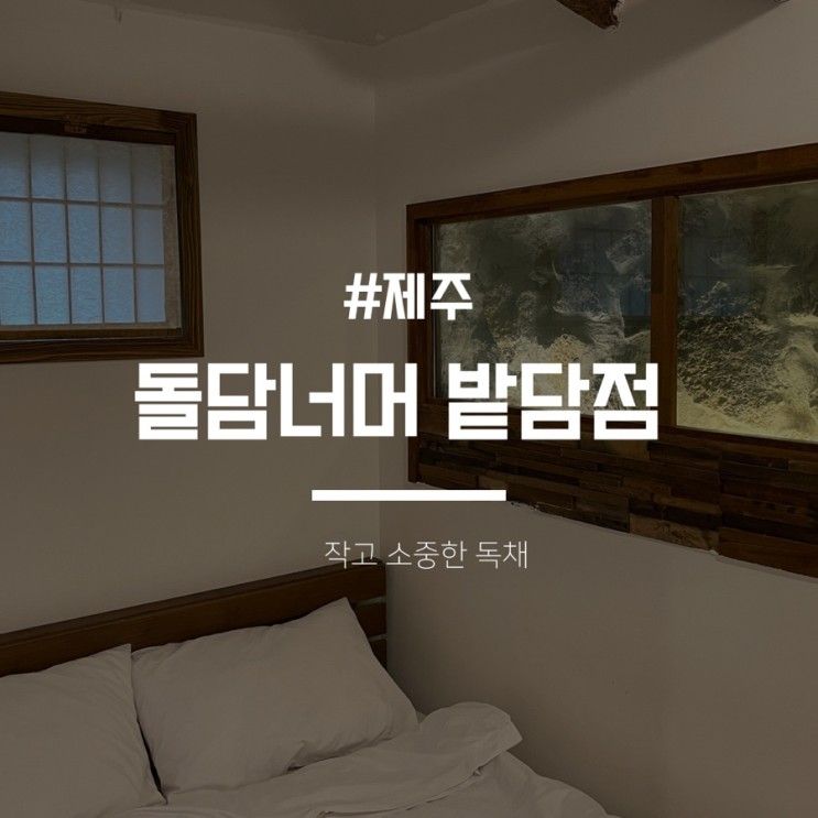 [제주]독채 돌담너머집(밭담점)밖거리 2동 투숙후기