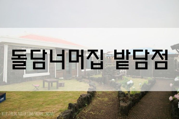 제주 하도리 숙소 "돌담너머집 밭담점" 제주느낌 뿜뿜! 밖거리 1동