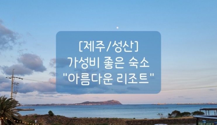 전 객실 리뉴얼 ! 제주 가성비 좋은 숙소 "아름다운 리조트 호텔"