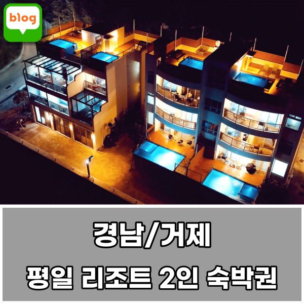 [경남/거제](11/08) 흑진주마리나리조트 (1차) 평일 리조트...