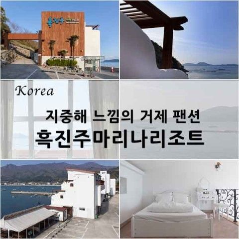 [거제여행]거제도팬션 지중해 느낌의 흑진주마리나리조트