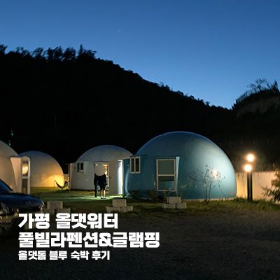 가평 올댓워터 풀빌라펜션&글램핑 - 올댓돔 블루 숙박 후기