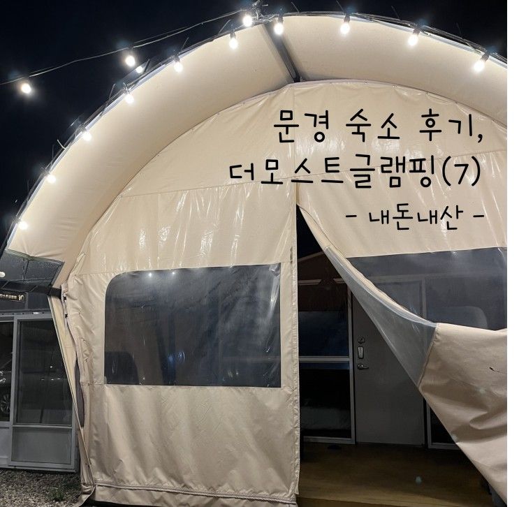 [숙소기록] 문경 감성 글램핑, 더모스트글램핑 7번방⛺️