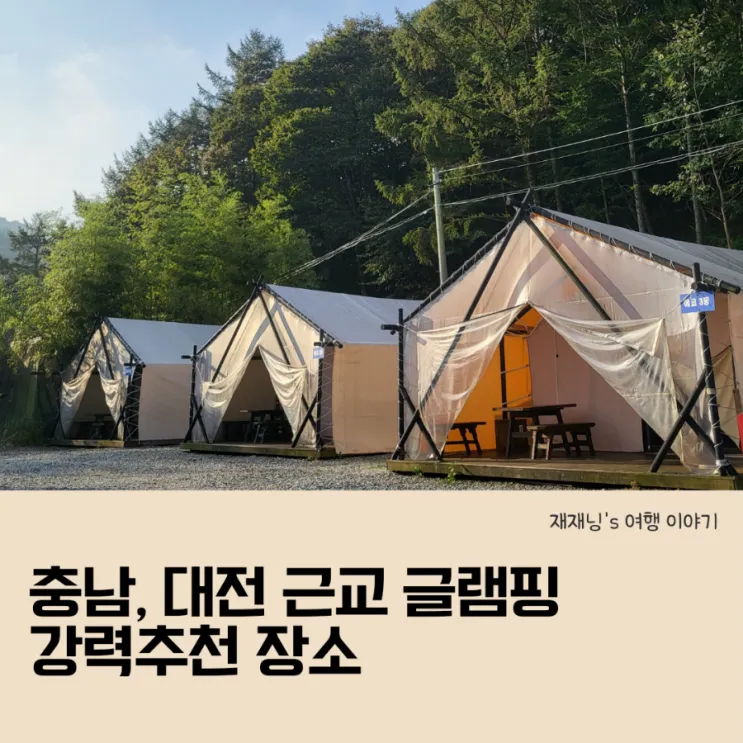 충남 부여 대전 근교 글램핑장 추천 판앤팜 치유정원 이용후기