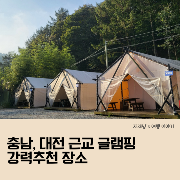 충남 부여 대전 근교 글램핑장 추천 판앤팜 치유정원 이용후기