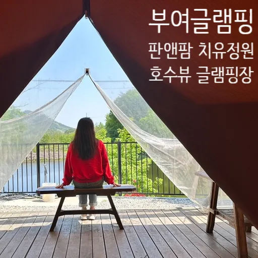 부여 글램핑, 글램핑 판앤팜 치유정원! 봄날의캠핑