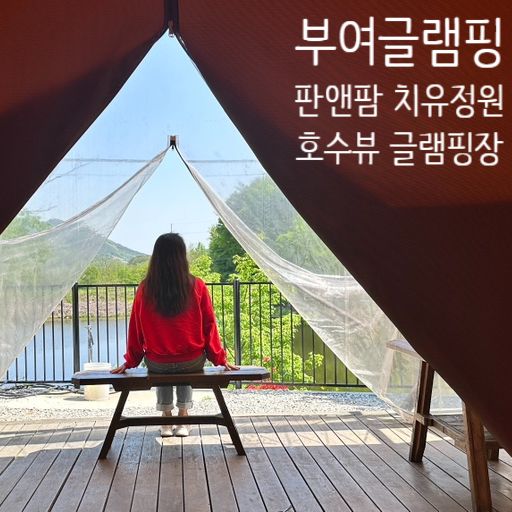 부여 글램핑, 글램핑 판앤팜 치유정원! 봄날의캠핑
