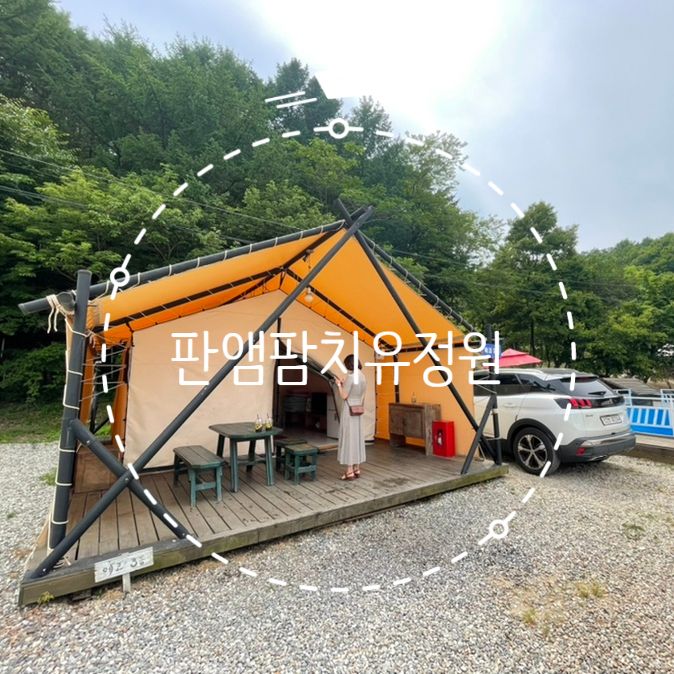 부여 글램핑장 추천  판앤팜치유정원