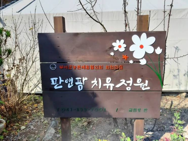 판앤팜치유정원