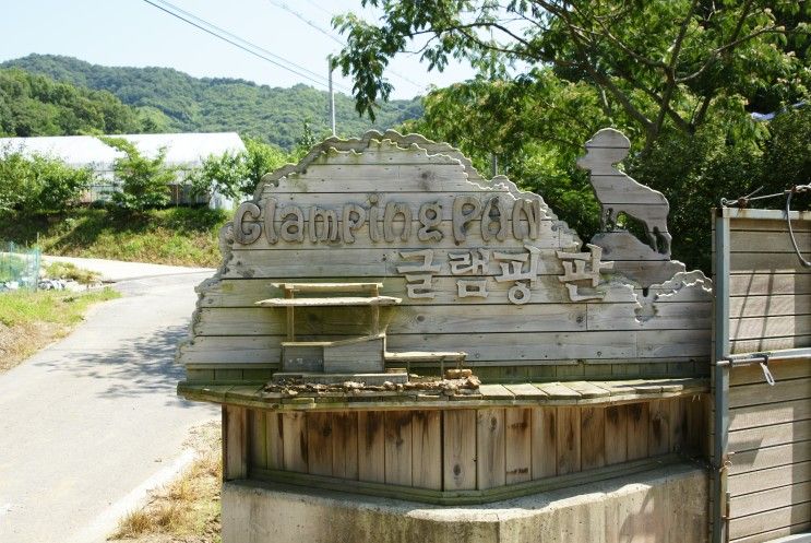 판앤팜치유정원(글램핑 판)