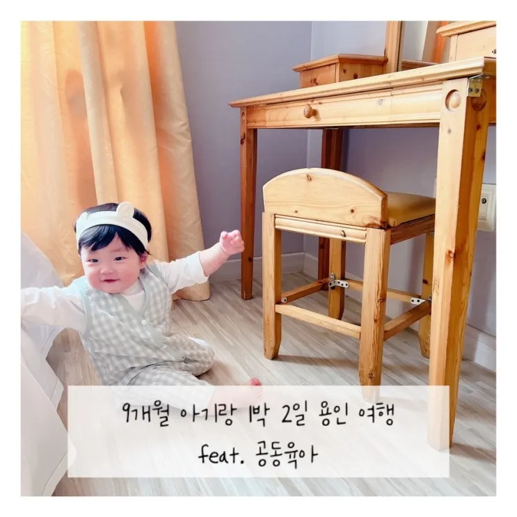 아기랑 1박 2일 용인 공동육아 여행 feat. 양지파인리조트...