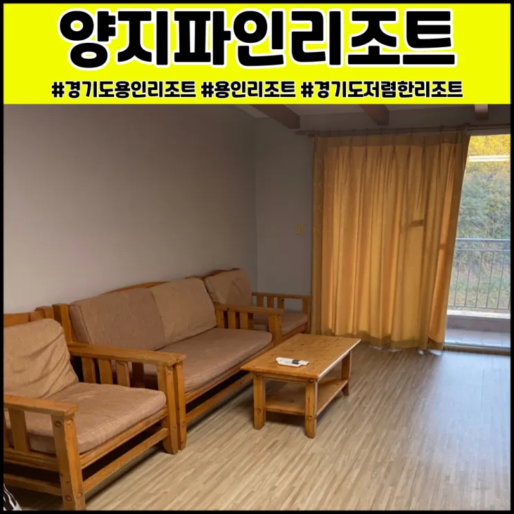 용인 양지파인리조트 실제후기
