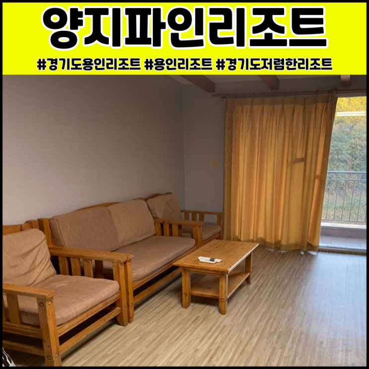 용인 양지파인리조트 실제후기
