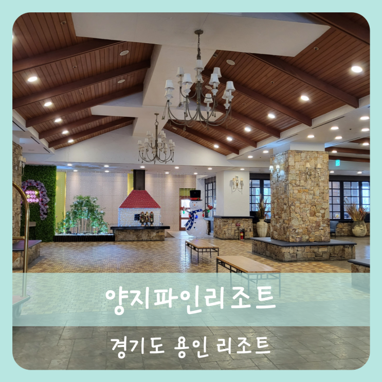 【용인】용인 양지파인리조트 스탠다드룸 42평 객실 이용후기