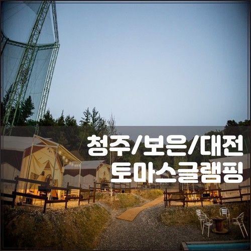 청주캠핑장 토마스글램핑 자리추천 솔직리뷰