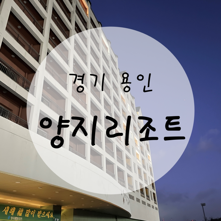 [경기 용인 리조트]... 주변 가성비 리조트 '양지파인리조트'
