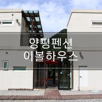 양평 수영장펜션 이볼하우스 펜션에서 1박 2일 ♩